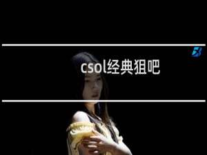 csol经典狙吧