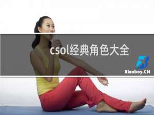 csol经典角色大全