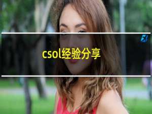 csol经验分享