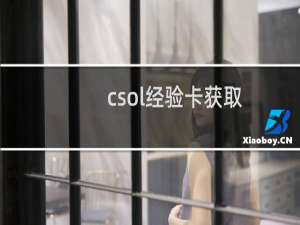 csol经验卡获取