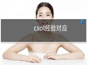 csol经验对应