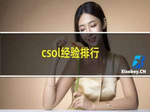 csol经验排行