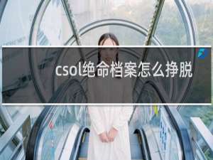 csol绝命档案怎么挣脱