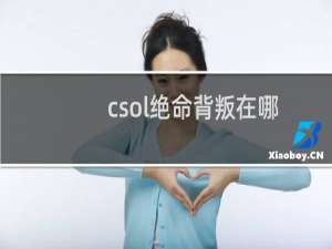 csol绝命背叛在哪