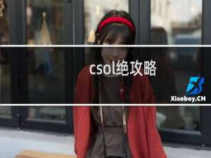 csol绝攻略