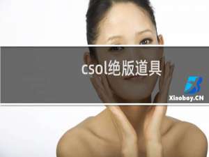 csol绝版道具