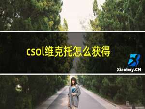 csol维克托怎么获得