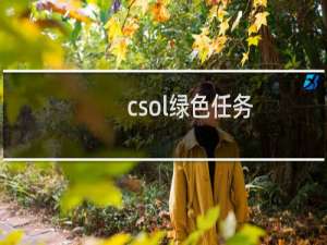 csol绿色任务