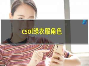 csol绿衣服角色