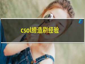 csol缔造刷经验