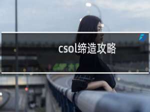 csol缔造攻略