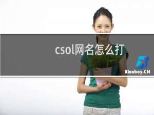 csol网名怎么打