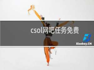 csol网吧任务免费