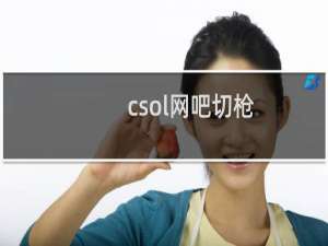 csol网吧切枪