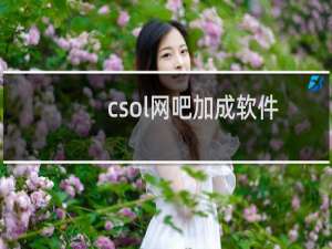 csol网吧加成软件