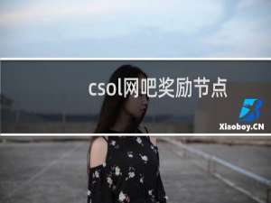 csol网吧奖励节点