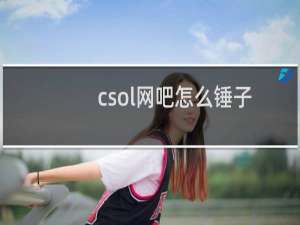 csol网吧怎么锤子