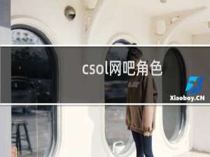 csol网吧角色