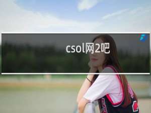csol网2吧