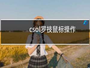 csol罗技鼠标操作