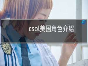 csol美国角色介绍