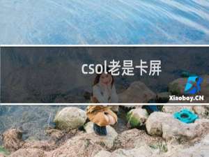 csol老是卡屏