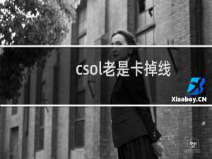 csol老是卡掉线