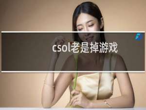 csol老是掉游戏