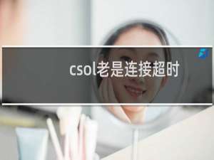 csol老是连接超时
