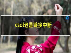 csol老是链接中断