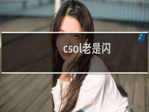 csol老是闪