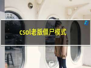 csol老版僵尸模式