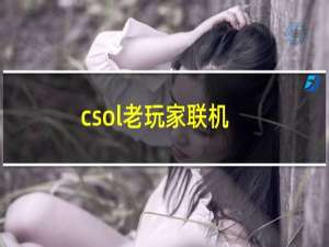 csol老玩家联机