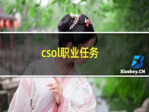 csol职业任务