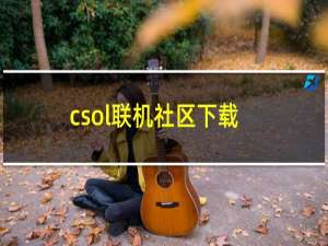 csol联机社区下载