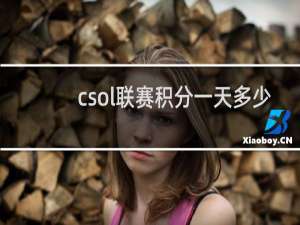 csol联赛积分一天多少