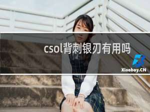 csol背刺银刃有用吗