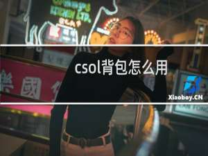 csol背包怎么用