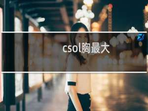 csol胸最大