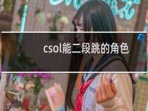 csol能二段跳的角色