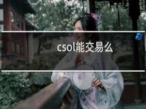 csol能交易么