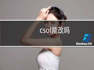 csol能改吗