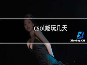csol能玩几天