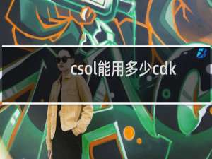 csol能用多少cdk