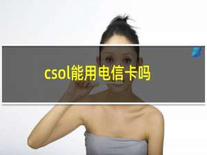 csol能用电信卡吗