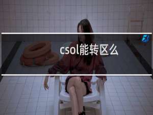 csol能转区么