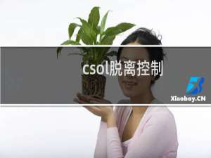 csol脱离控制