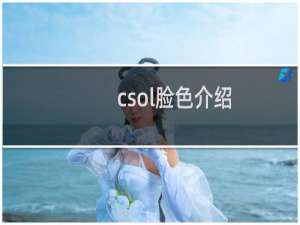 csol脸色介绍