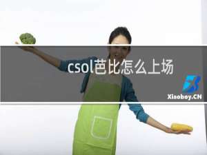 csol芭比怎么上场