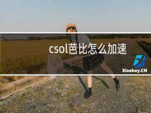 csol芭比怎么加速
